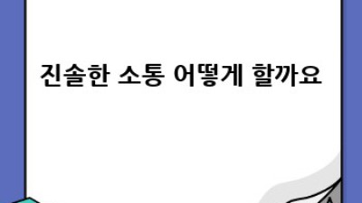 진짜 나를 보여주는 인간관계, 진정성의 비밀