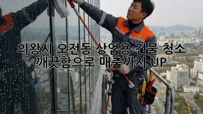 의왕시 오전동 상업용 건물 청소, 깨끗함으로 매출까지 UP!