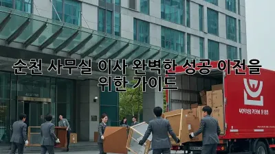 순천 사무실 이사, 완벽한 성공 이전을 위한 가이드 🏢🚚