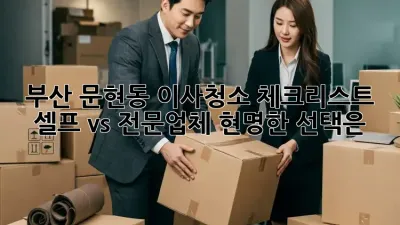 부산 문현동 이사청소 체크리스트: 셀프 vs 전문업체, 현명한 선택은?