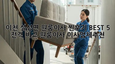 이천 설성면 원룸이사 찐후기🏠✨ BEST 5 전격 비교! #원룸이사 #이사업체추천