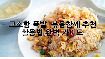 고소함 폭발! 🥇 볶음참깨 추천 & 활용법 완벽 가이드 😋