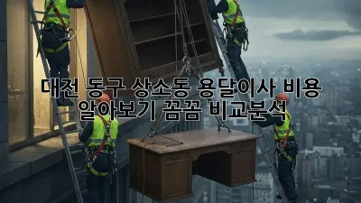 대전 동구 상소동 용달이사 비용 알아보기: 꼼꼼 비교분석