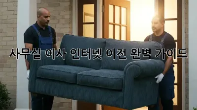 사무실 이사? 인터넷 이전 완벽 가이드!