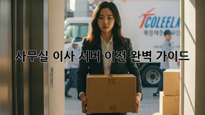 사무실 이사, 서버 이전 완벽 가이드!
