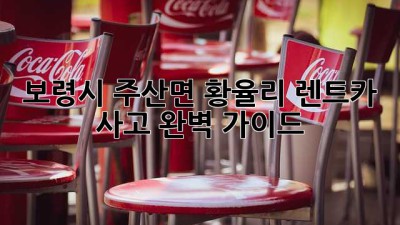 보령시 주산면 황율리 렌트카 사고? 완벽 가이드!