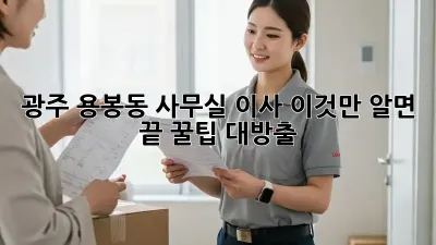 광주 용봉동 사무실 이사, 이것만 알면 끝! 꿀팁 대방출! ✨