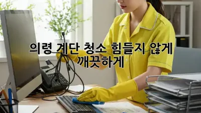 의령 계단 청소: 힘들지 않게 깨끗하게! ✨